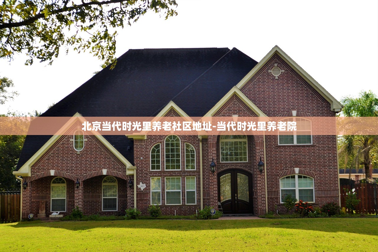 北京当代时光里养老社区地址-当代时光里养老院