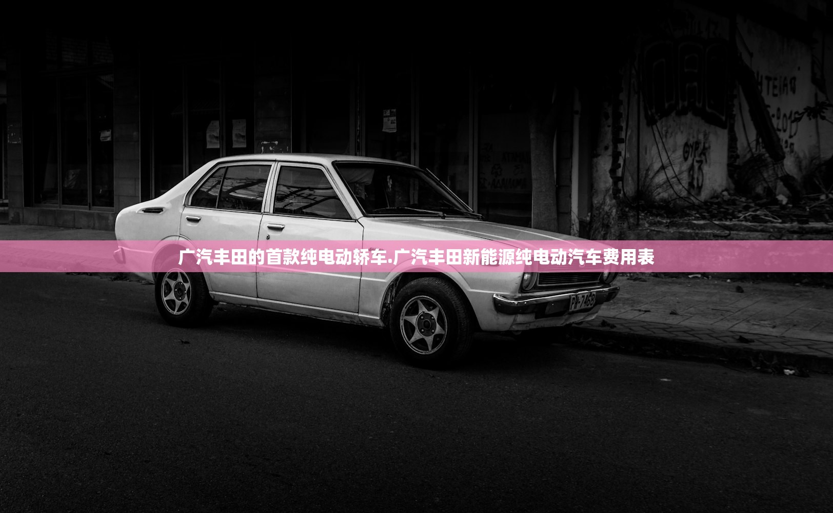 广汽丰田的首款纯电动轿车.广汽丰田新能源纯电动汽车费用表