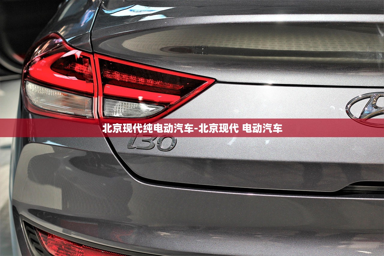 北京现代纯电动汽车-北京现代 电动汽车