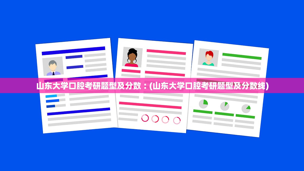 山东大学口腔考研题型及分数︰(山东大学口腔考研题型及分数线)