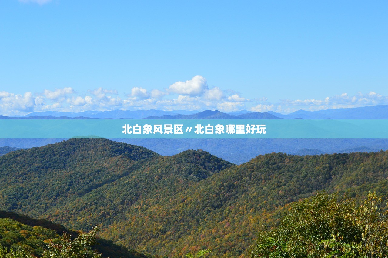 北白象风景区〃北白象哪里好玩