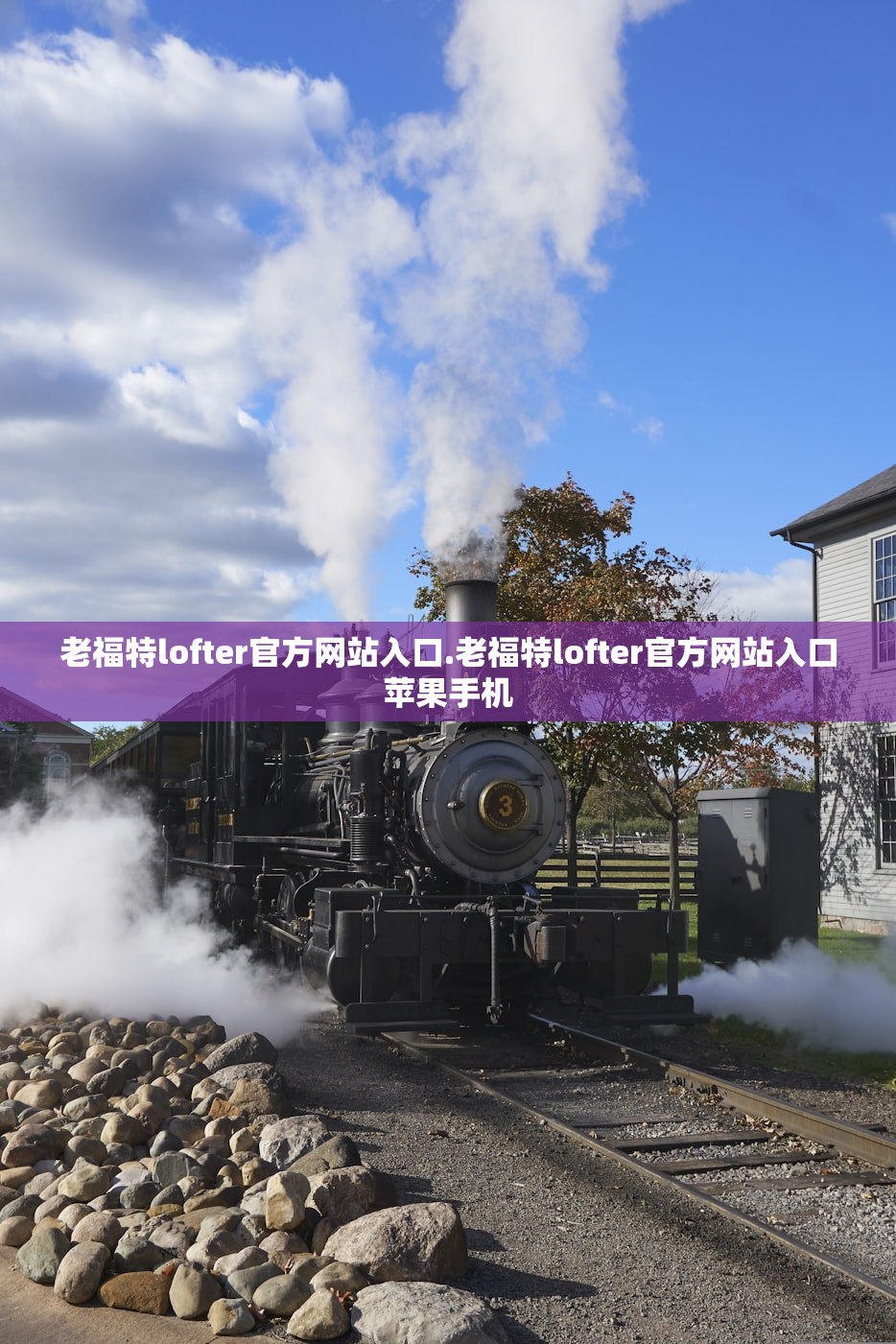 老福特lofter官方网站入口.老福特lofter官方网站入口苹果手机 老福特lofter官方网站入口.老福特lofter官方网站入口苹果手机