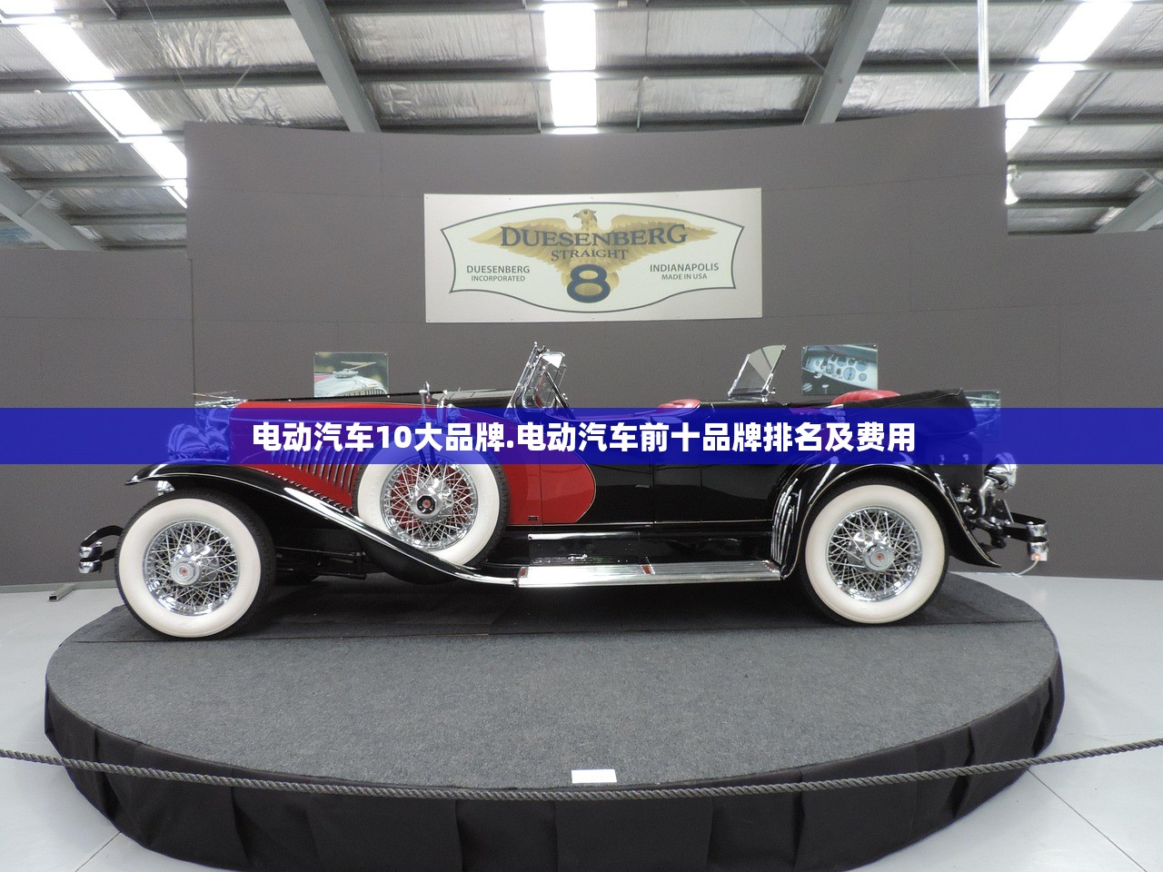 电动汽车10大品牌.电动汽车前十品牌排名及费用