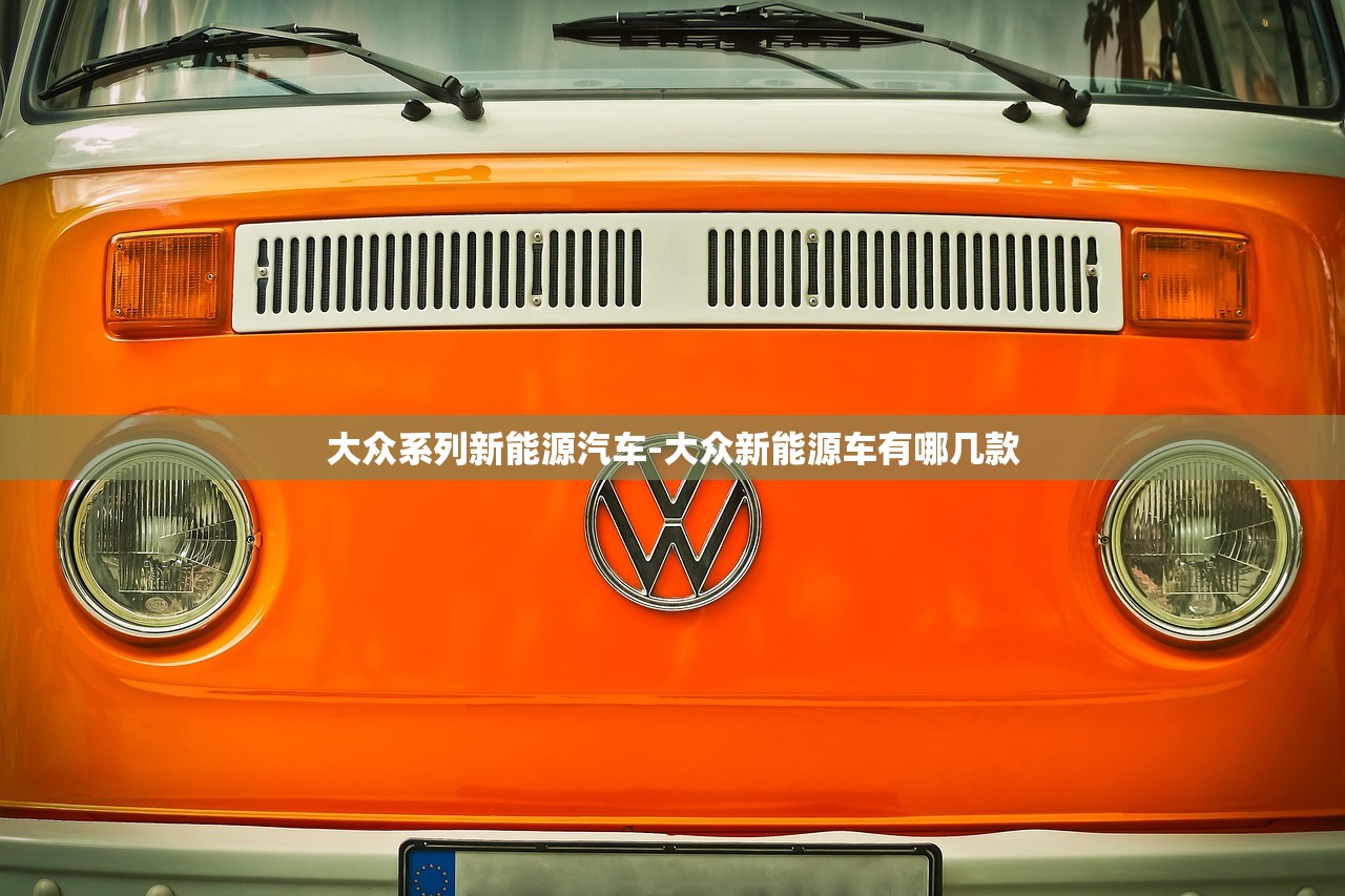 大众系列新能源汽车-大众新能源车有哪几款 大众系列新能源汽车-大众新能源车有哪几款