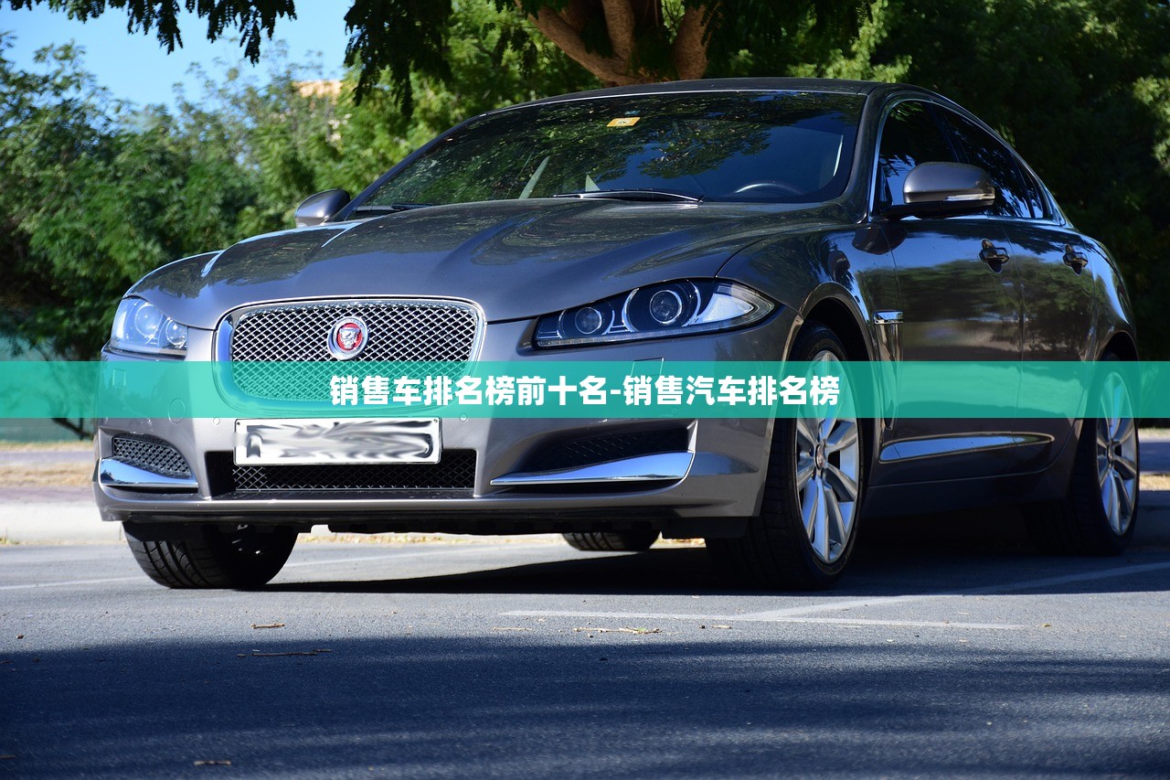销售车排名榜前十名-销售汽车排名榜