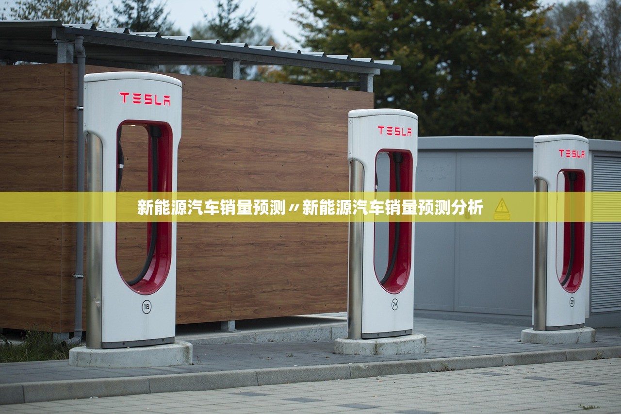 新能源汽车销量预测〃新能源汽车销量预测分析