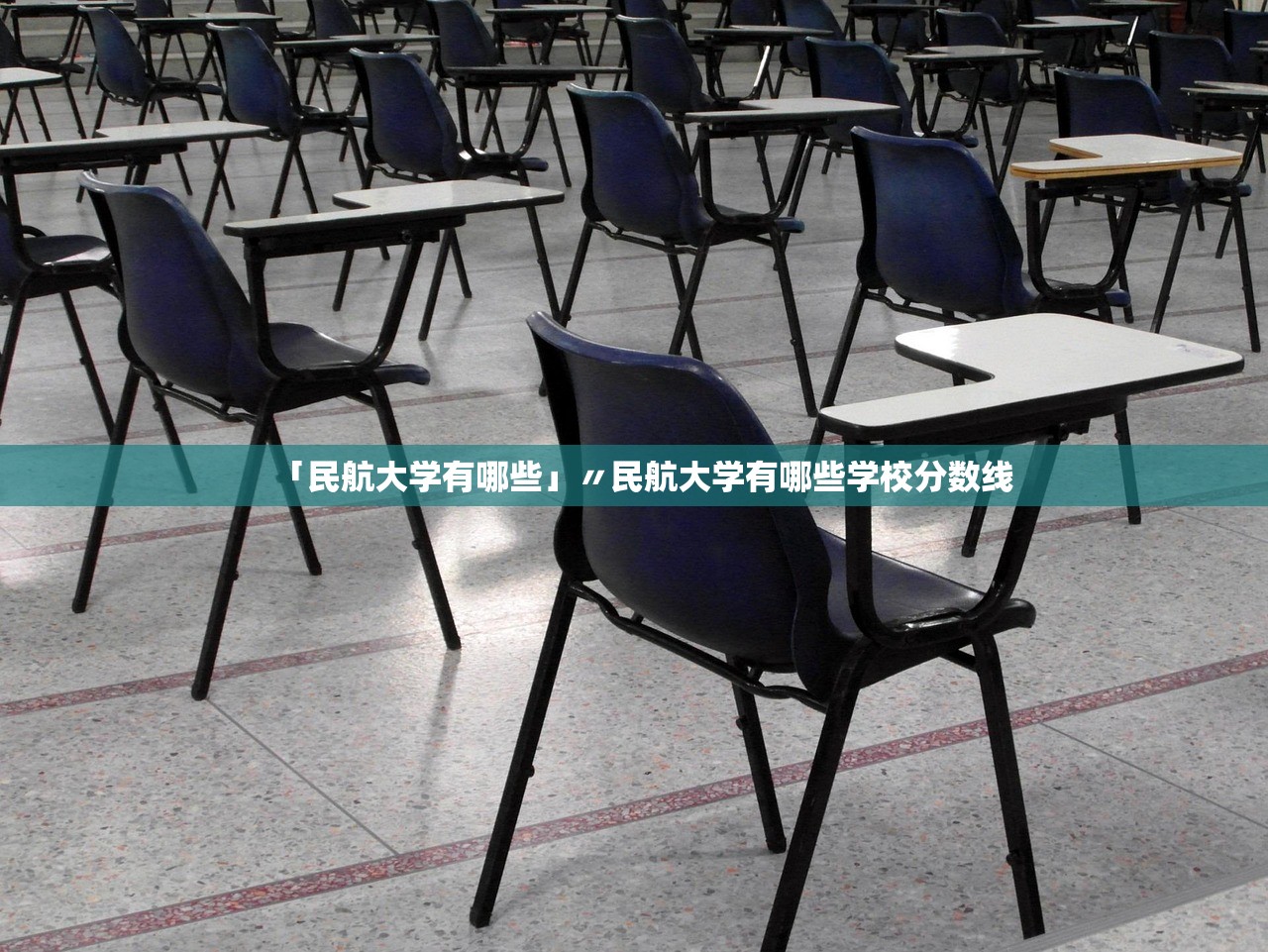 「民航大学有哪些」〃民航大学有哪些学校分数线