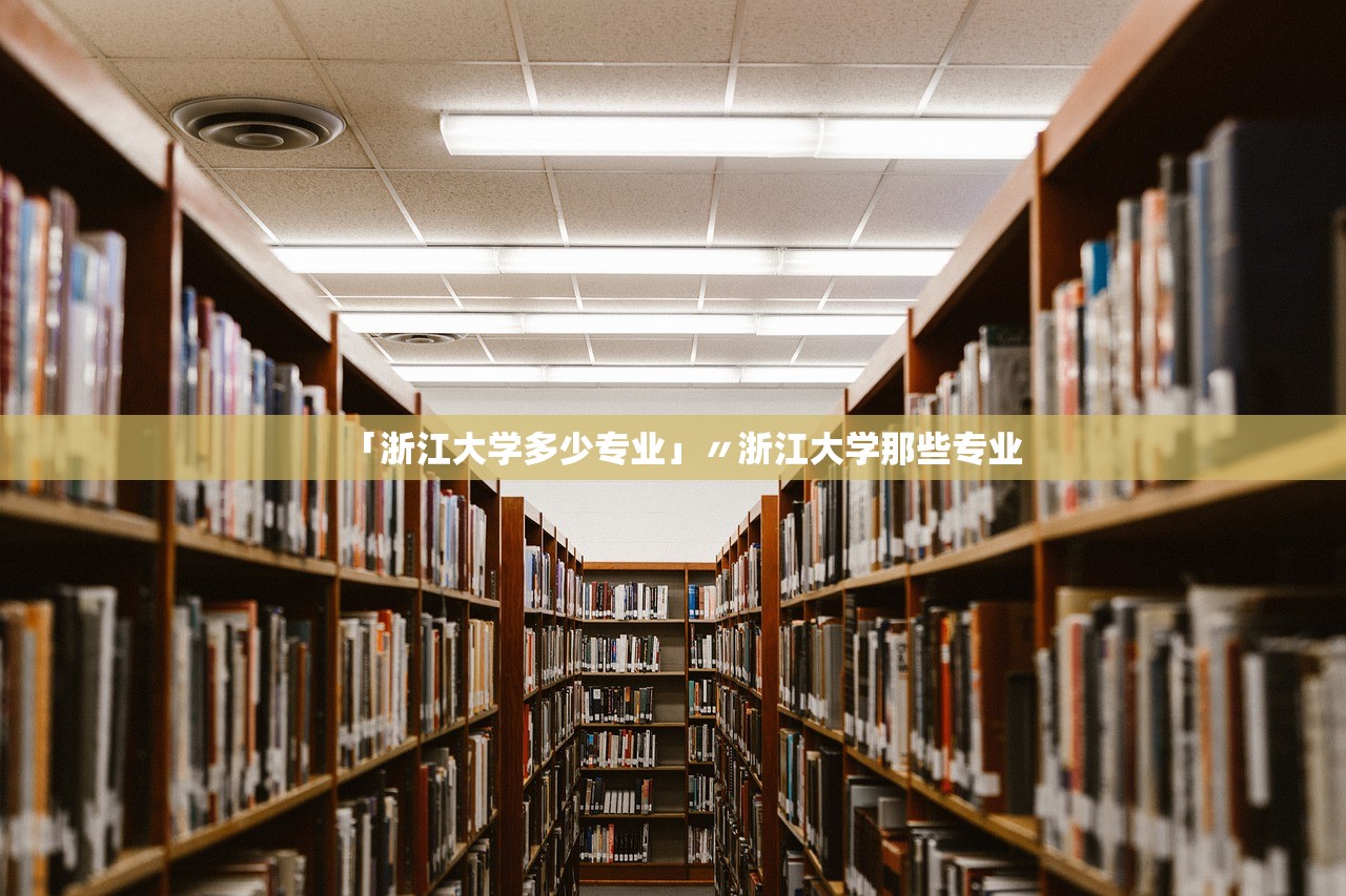 「浙江大学多少专业」〃浙江大学那些专业