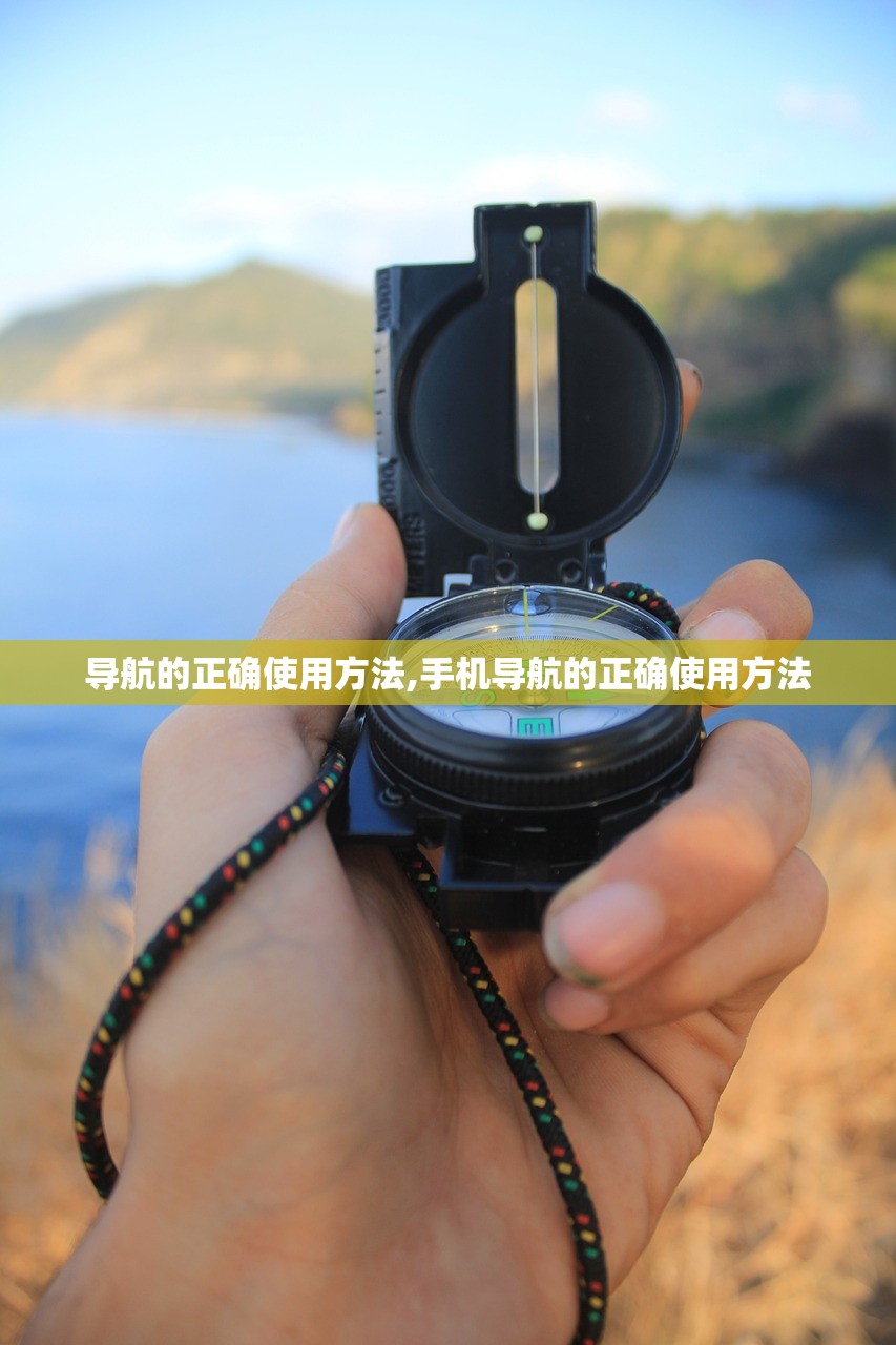 导航的正确使用方法,手机导航的正确使用方法