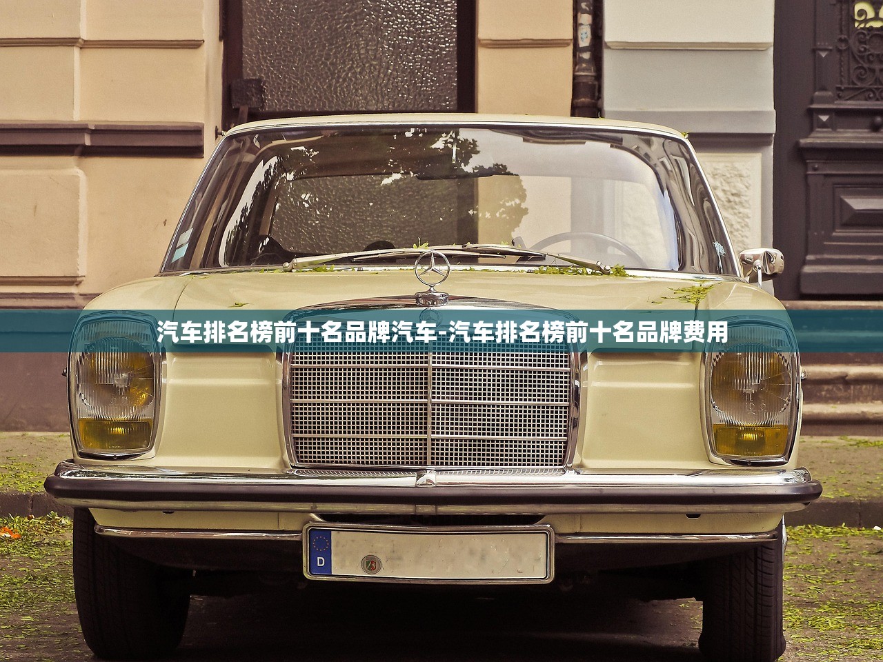 汽车排名榜前十名品牌汽车-汽车排名榜前十名品牌费用 汽车排名榜前十名品牌汽车-汽车排名榜前十名品牌费用