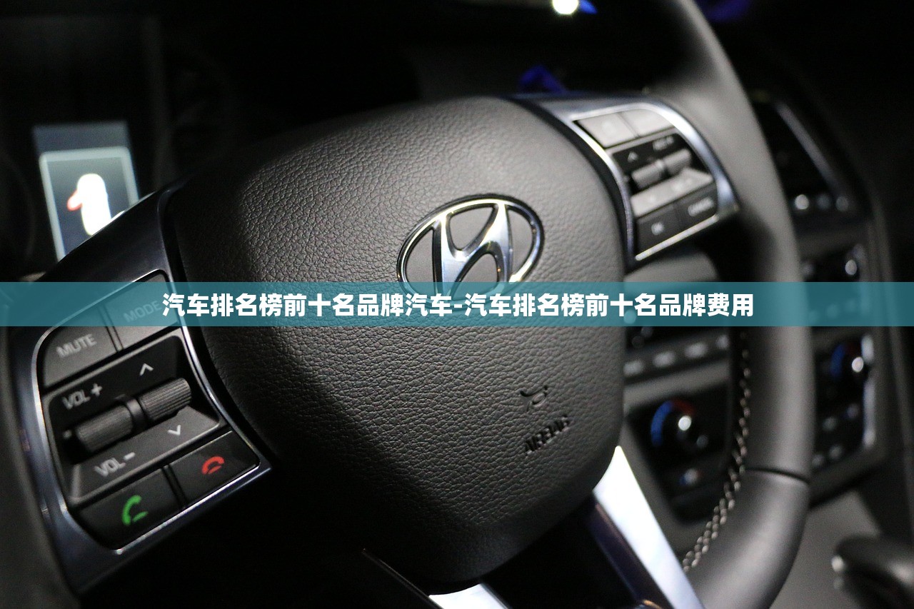 汽车排名榜前十名品牌汽车-汽车排名榜前十名品牌费用 汽车排名榜前十名品牌汽车-汽车排名榜前十名品牌费用