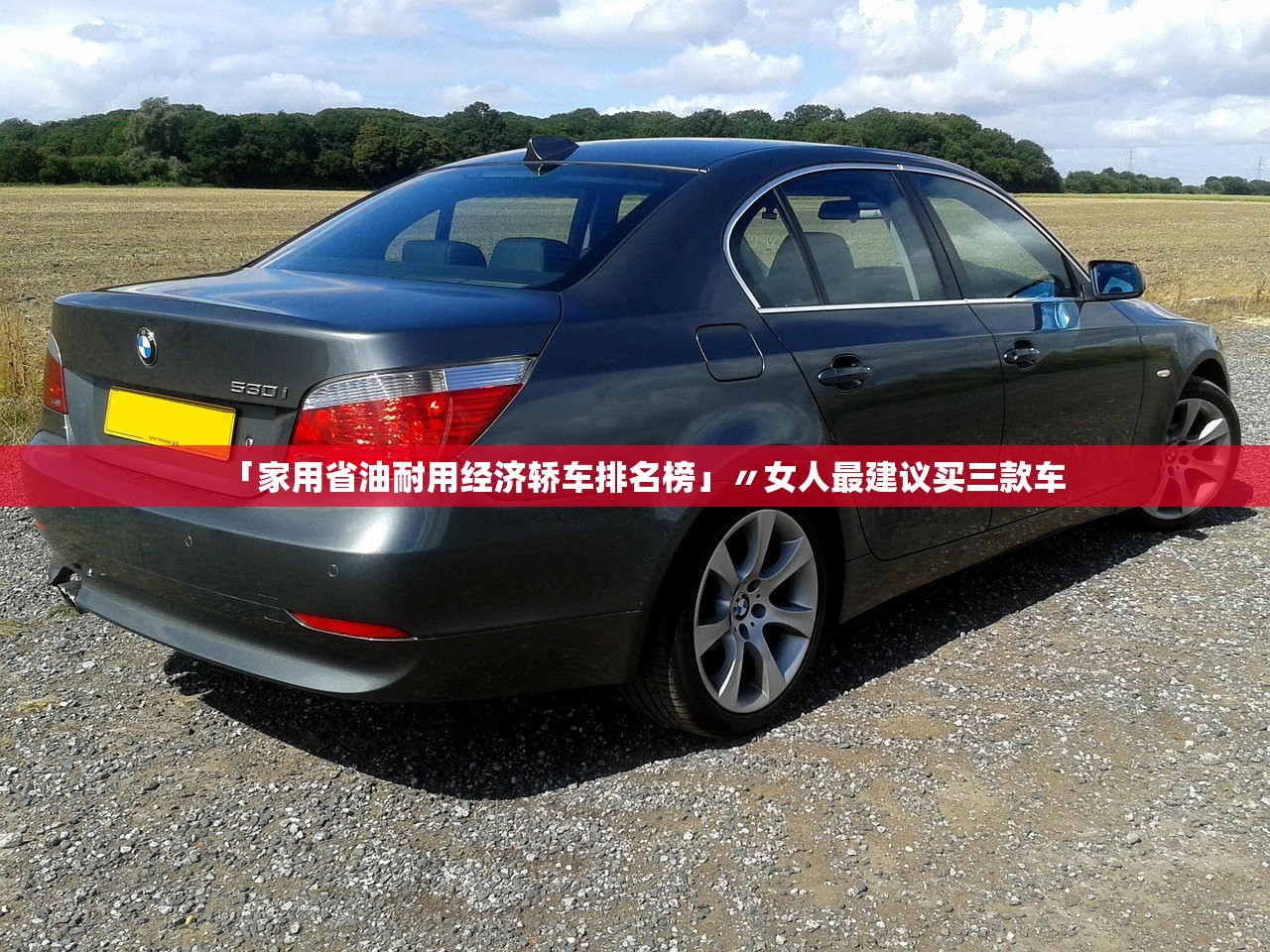「家用省油耐用经济轿车排名榜」〃女人最建议买三款车