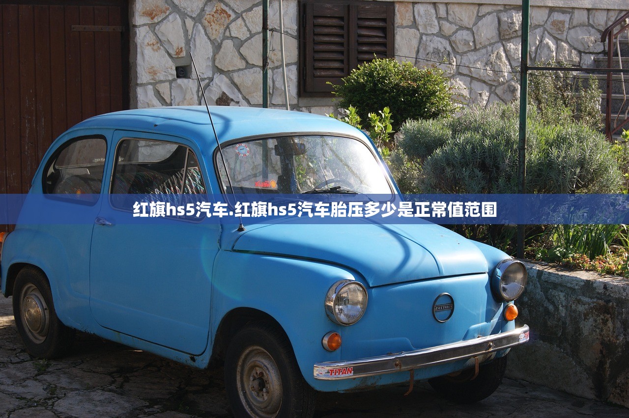 红旗hs5汽车.红旗hs5汽车胎压多少是正常值范围
