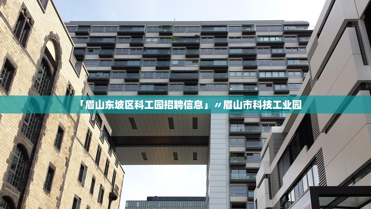 「眉山东坡区科工园招聘信息」〃眉山市科技工业园 「眉山东坡区科工园招聘信息」〃眉山市科技工业园