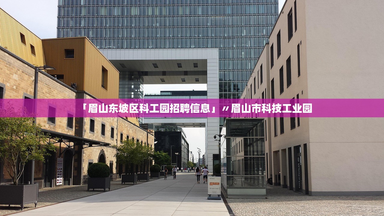 「眉山东坡区科工园招聘信息」〃眉山市科技工业园 「眉山东坡区科工园招聘信息」〃眉山市科技工业园