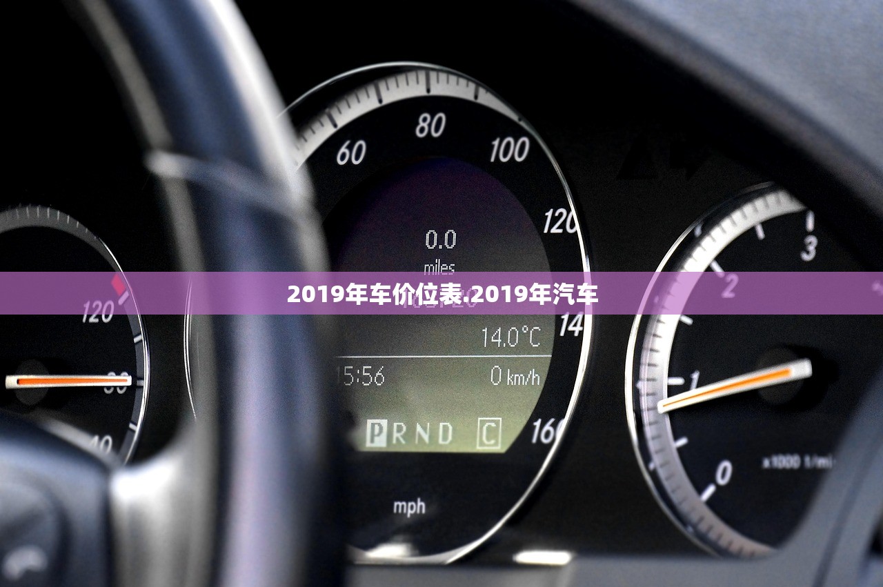 2019年车价位表.2019年汽车