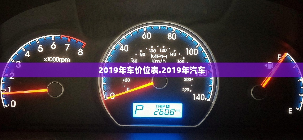 2019年车价位表.2019年汽车