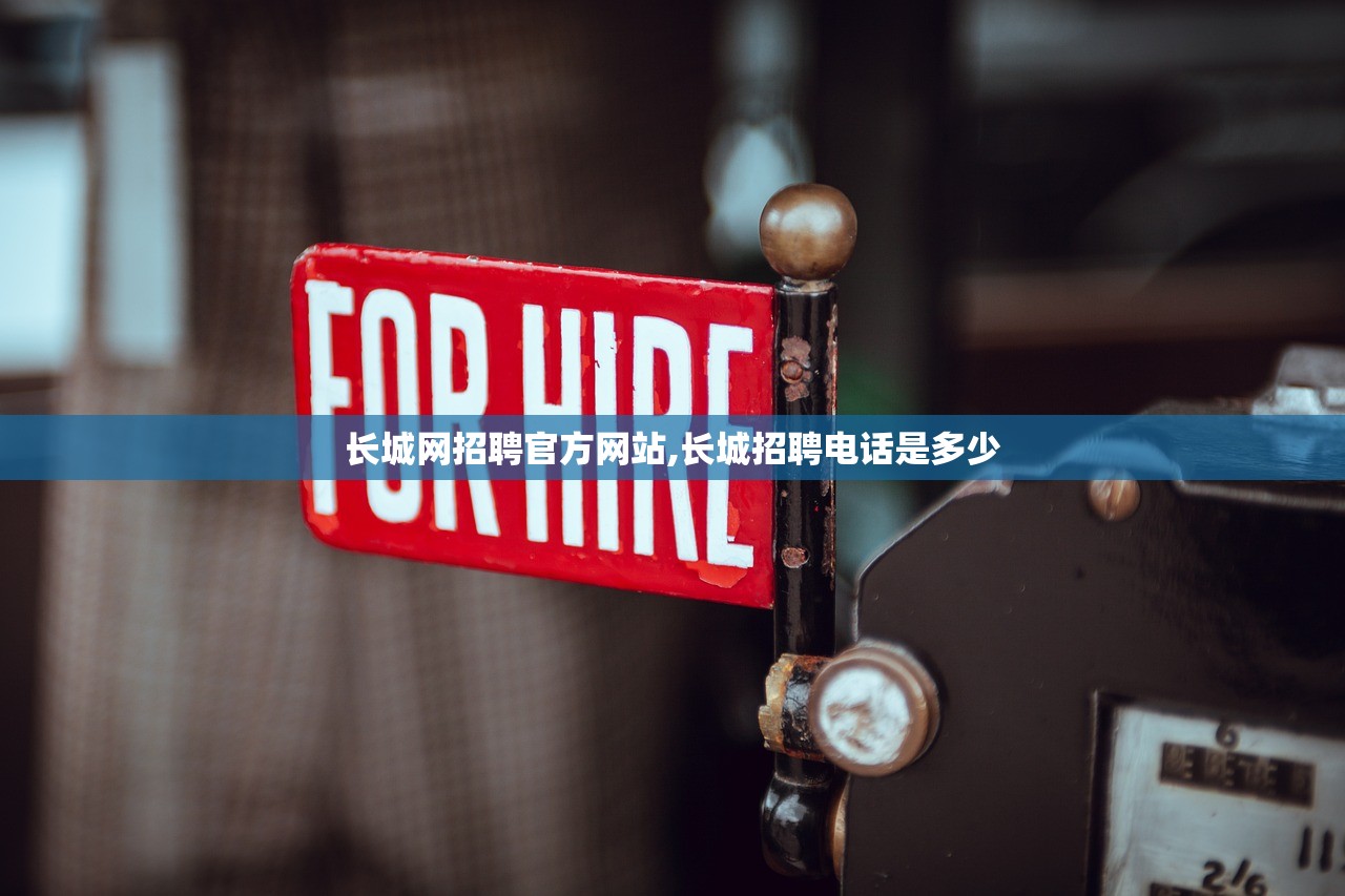 长城网招聘官方网站,长城招聘电话是多少 长城网招聘官方网站,长城招聘电话是多少