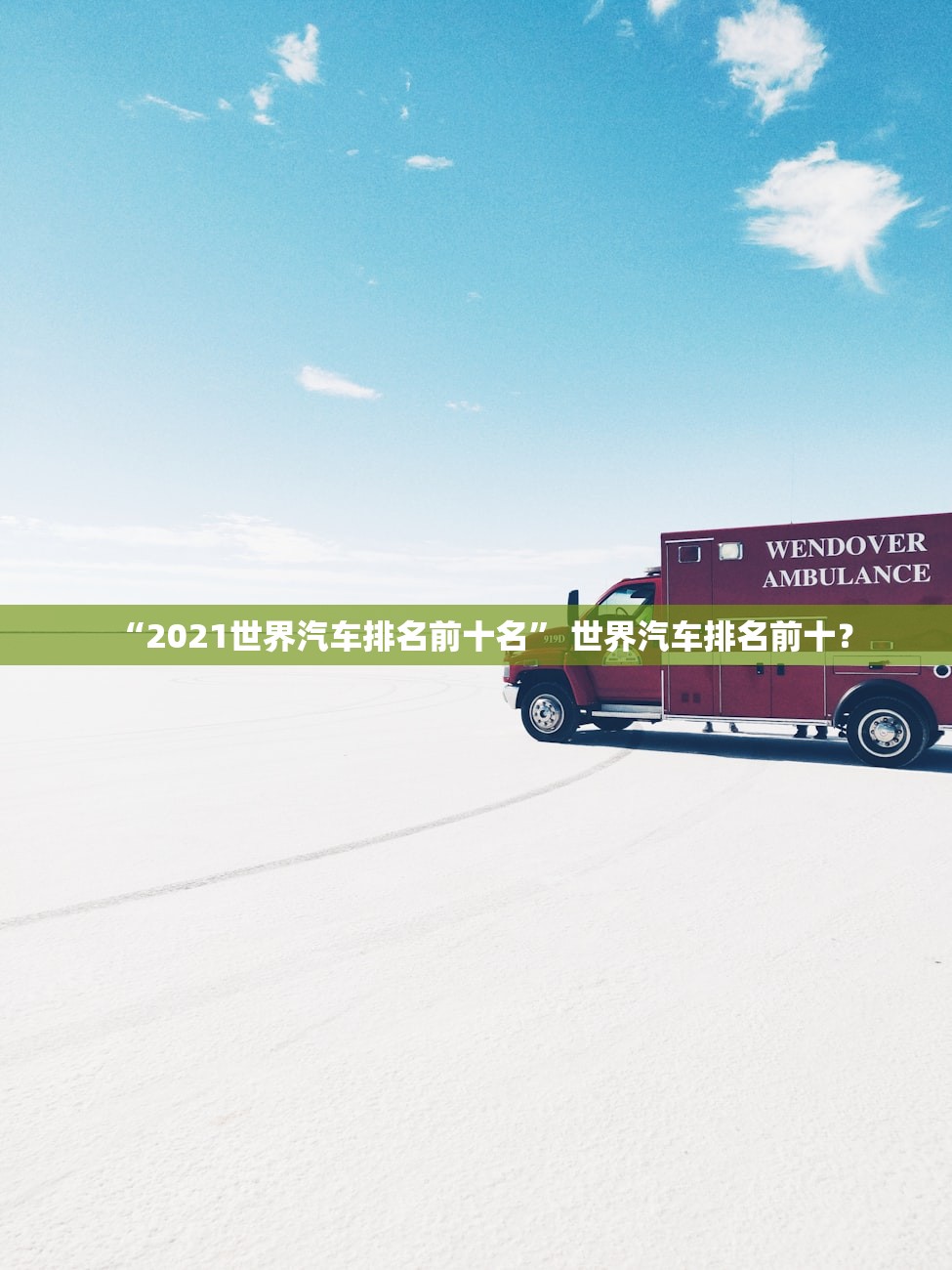 “2021世界汽车排名前十名” 世界汽车排名前十？