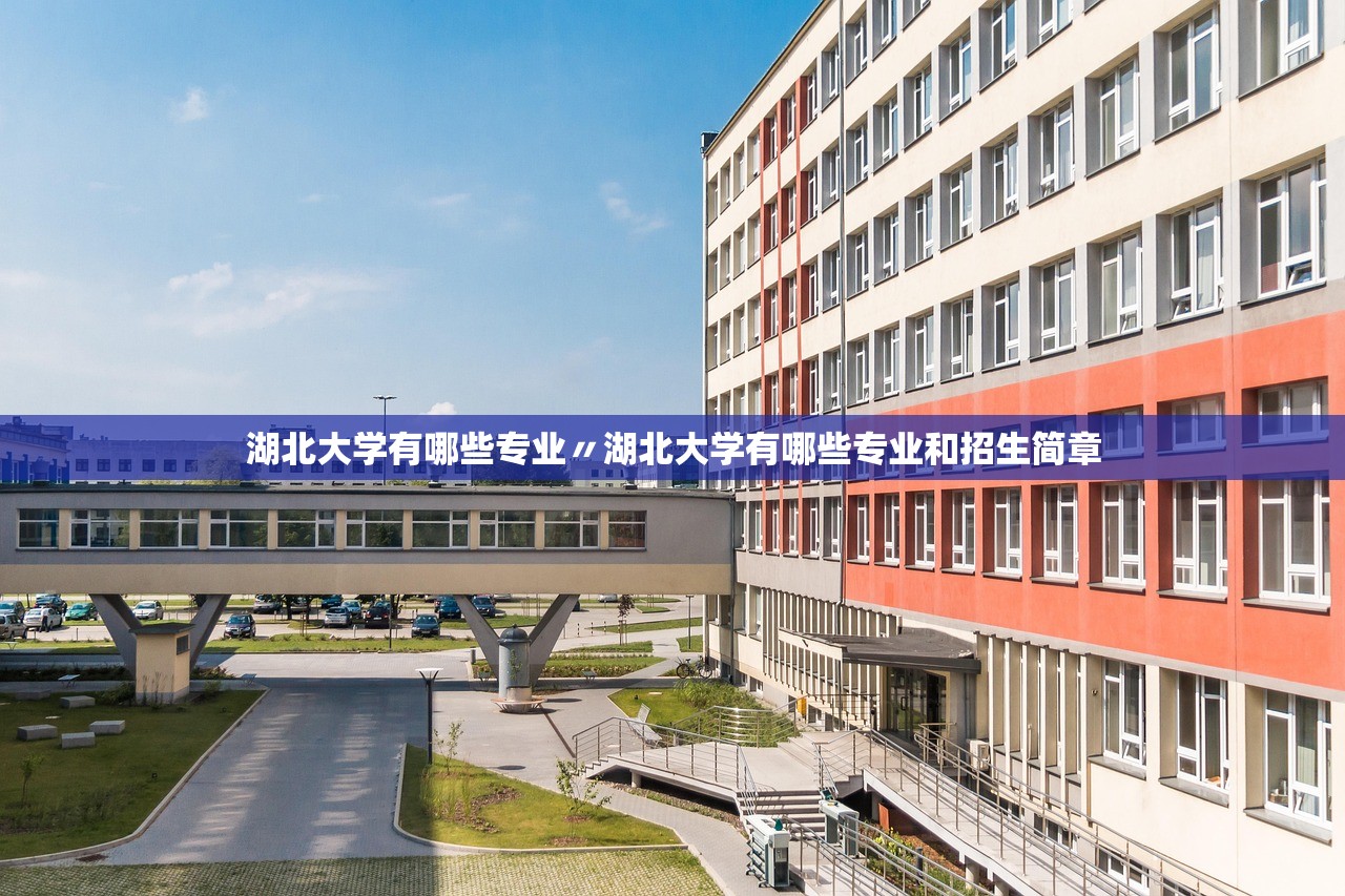 湖北大学有哪些专业〃湖北大学有哪些专业和招生简章 湖北大学有哪些专业〃湖北大学有哪些专业和招生简章