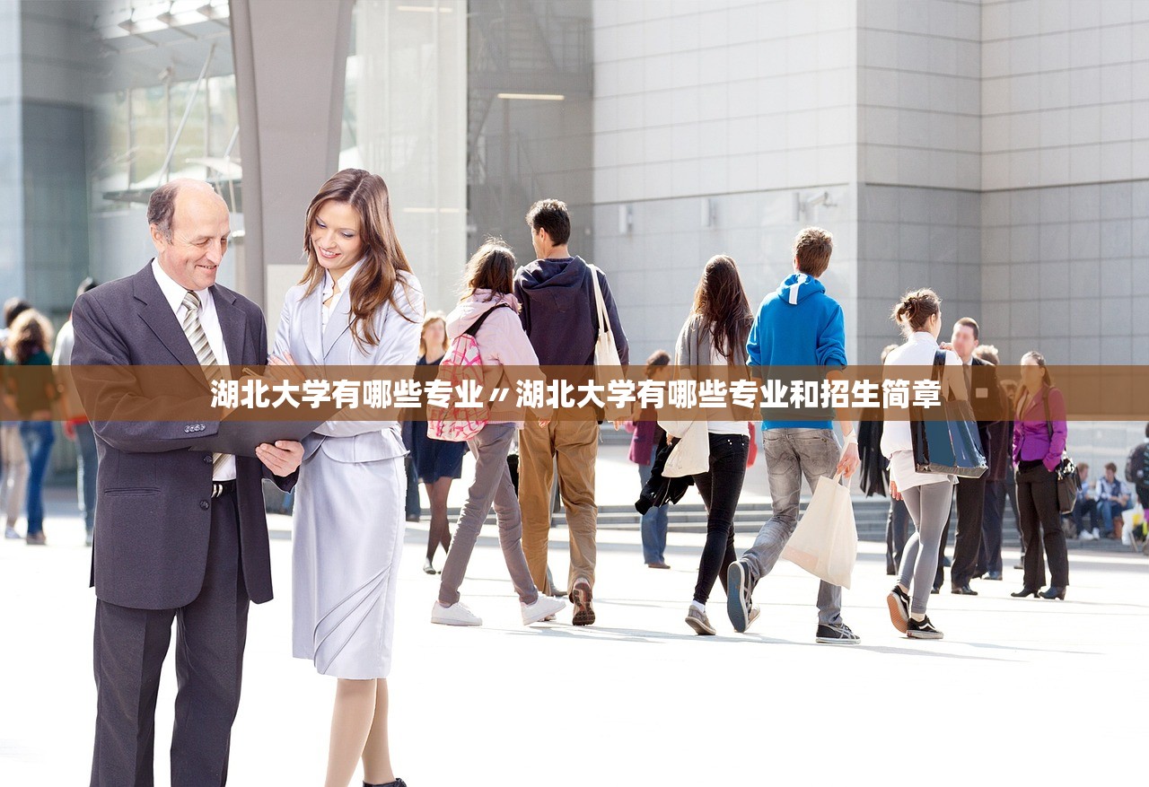 湖北大学有哪些专业〃湖北大学有哪些专业和招生简章 湖北大学有哪些专业〃湖北大学有哪些专业和招生简章
