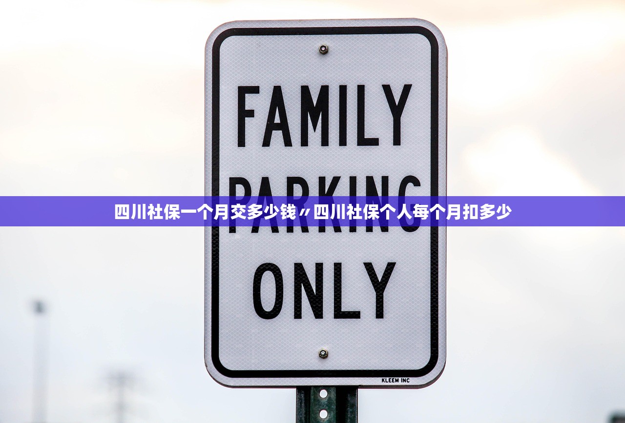四川社保一个月交多少钱〃四川社保个人每个月扣多少
