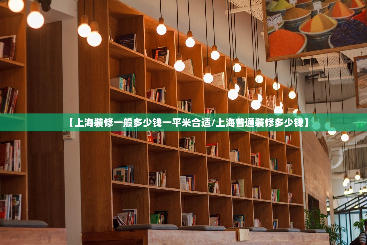 【上海装修一般多少钱一平米合适/上海普通装修多少钱】