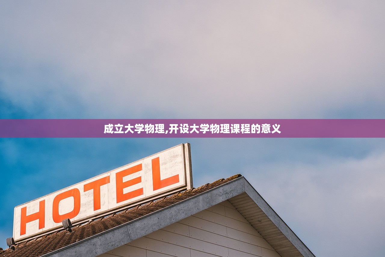 成立大学物理,开设大学物理课程的意义