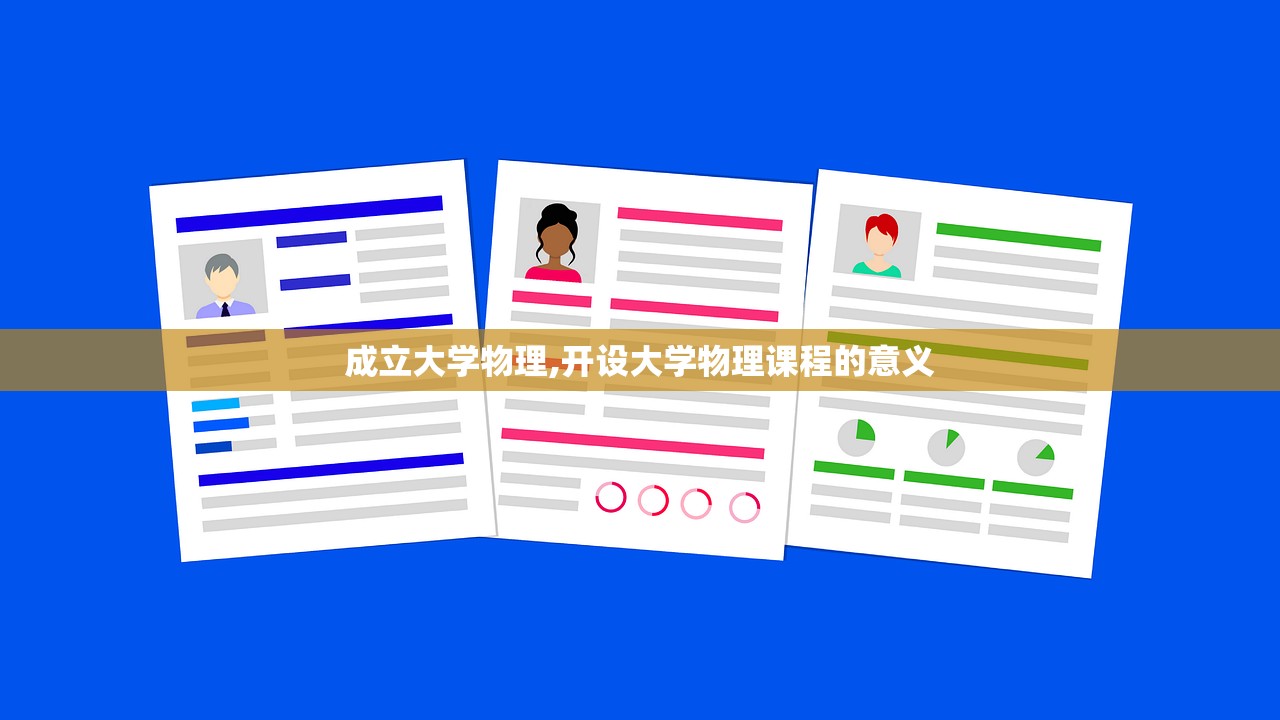 成立大学物理,开设大学物理课程的意义