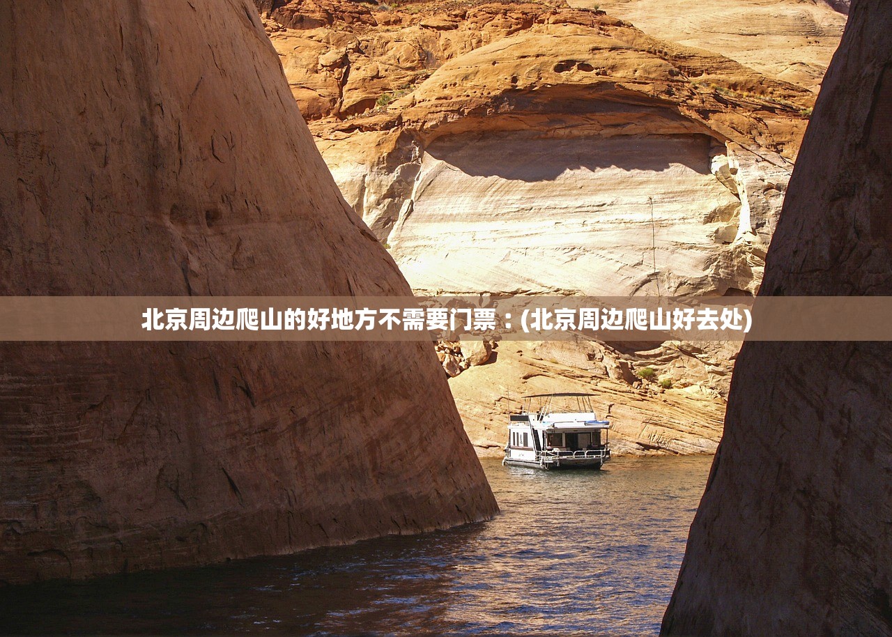 北京周边爬山的好地方不需要门票︰(北京周边爬山好去处)