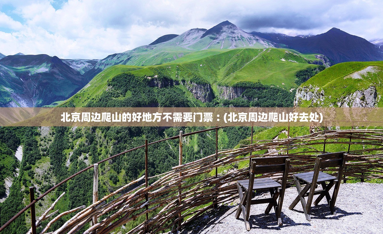 北京周边爬山的好地方不需要门票︰(北京周边爬山好去处)