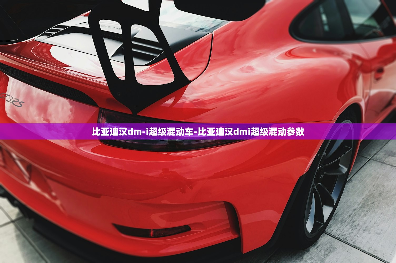比亚迪汉dm-i超级混动车-比亚迪汉dmi超级混动参数