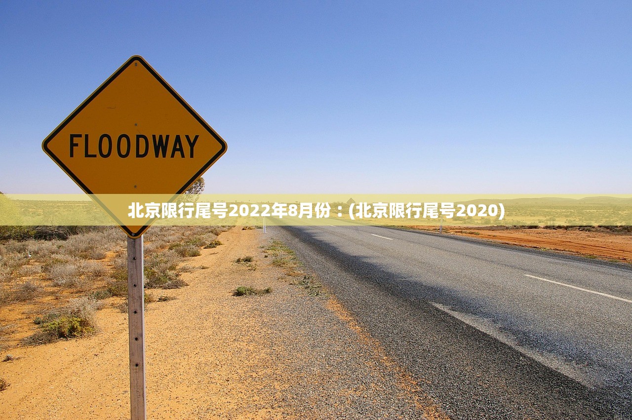 北京限行尾号2022年8月份︰(北京限行尾号2020)