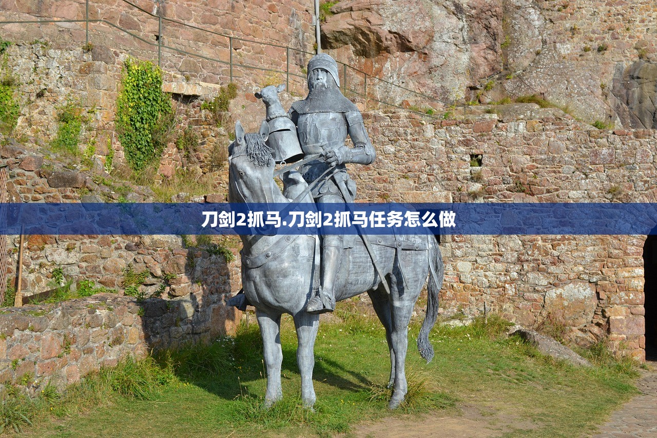 刀剑2抓马.刀剑2抓马任务怎么做