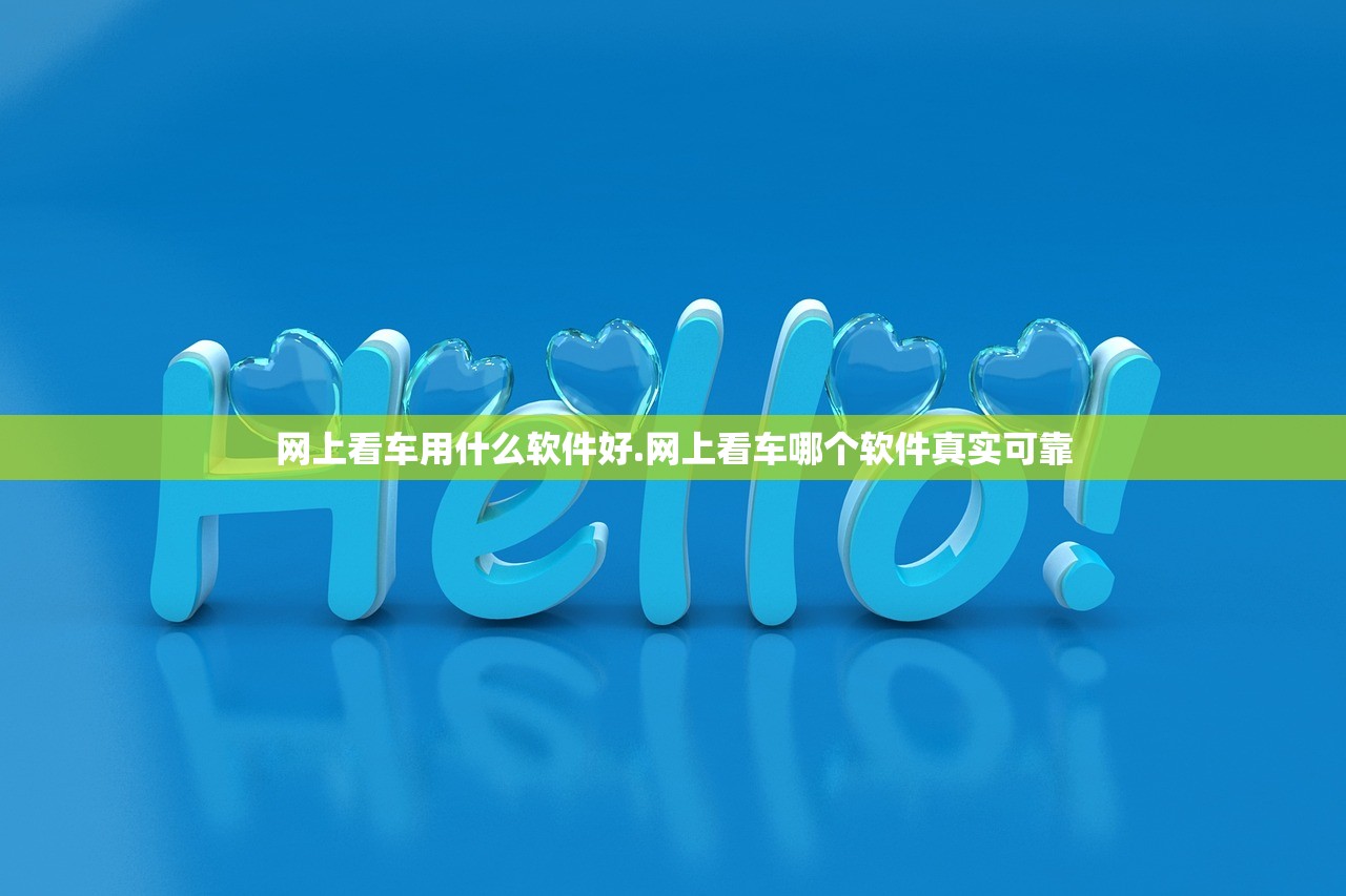 网上看车用什么软件好.网上看车哪个软件真实可靠