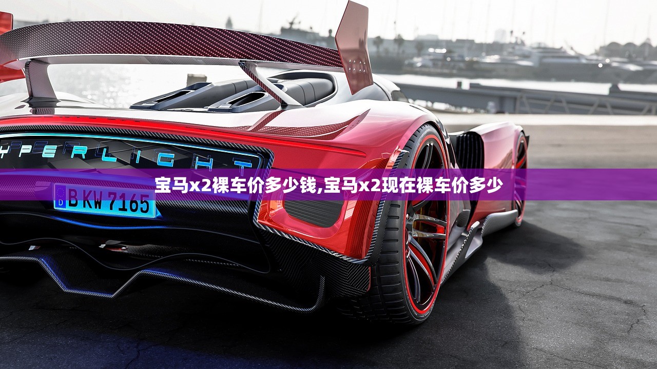 宝马x2裸车价多少钱,宝马x2现在裸车价多少 宝马x2裸车价多少钱,宝马x2现在裸车价多少
