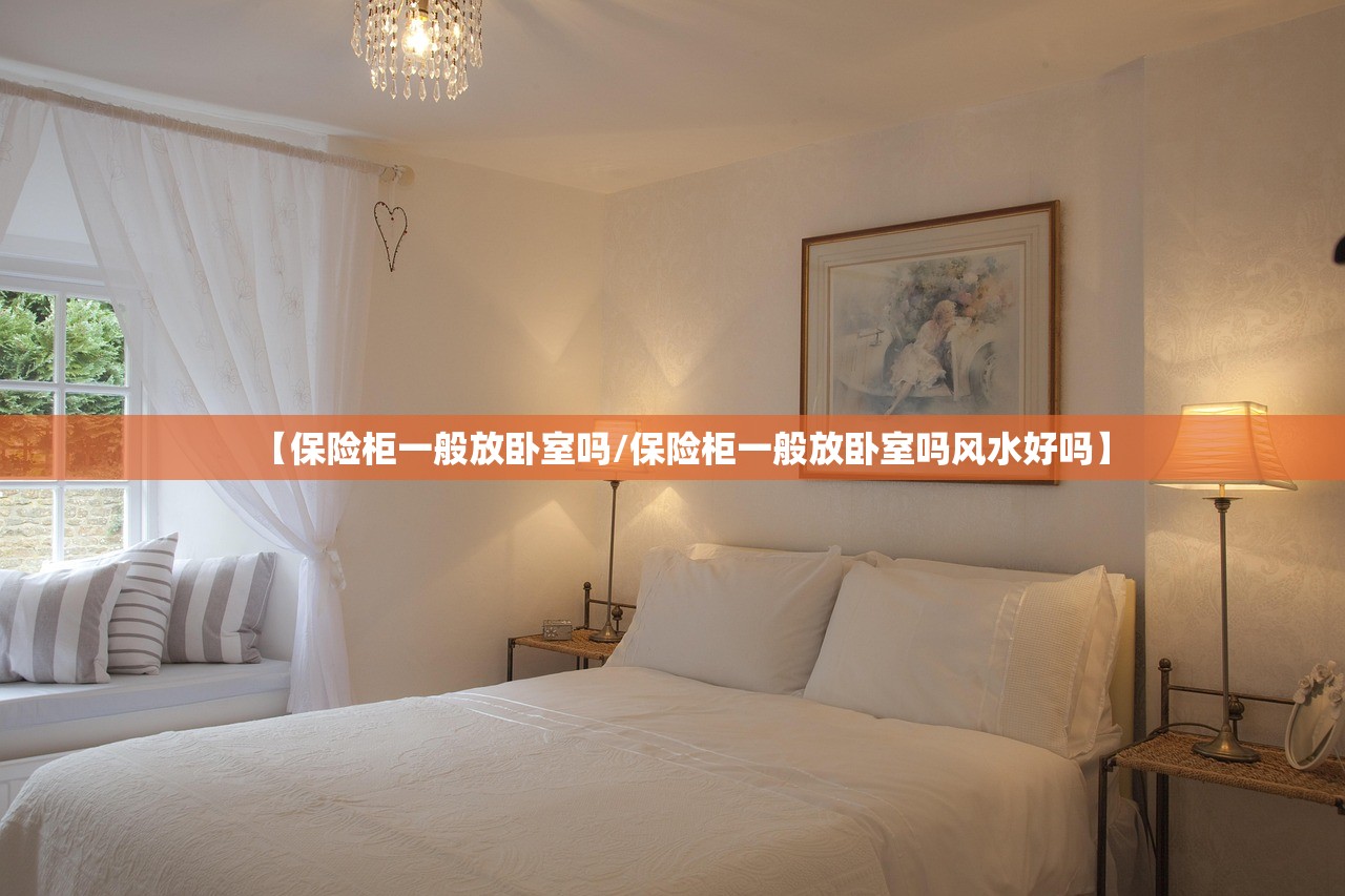 【保险柜一般放卧室吗/保险柜一般放卧室吗风水好吗】