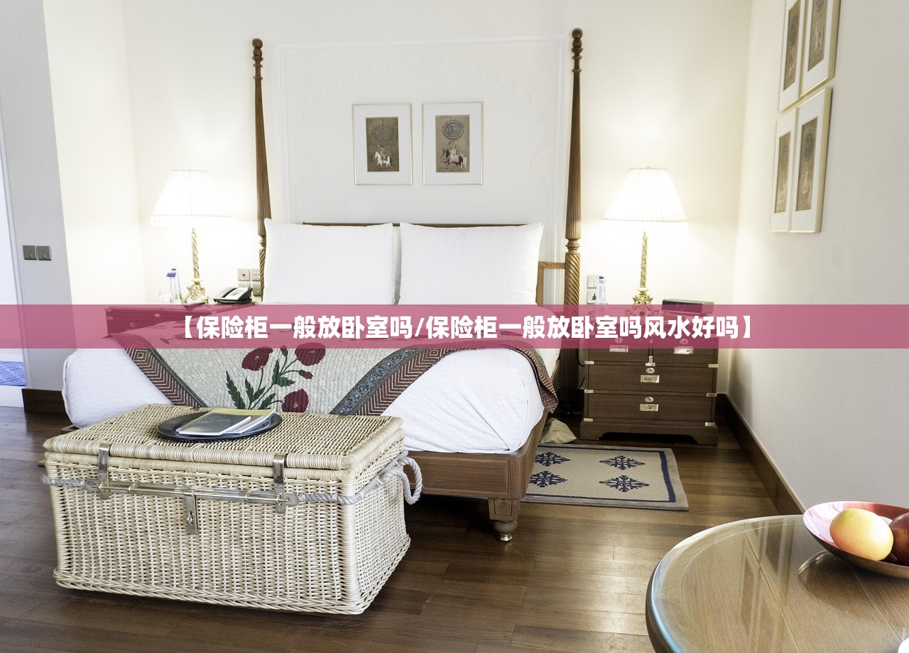 【保险柜一般放卧室吗/保险柜一般放卧室吗风水好吗】