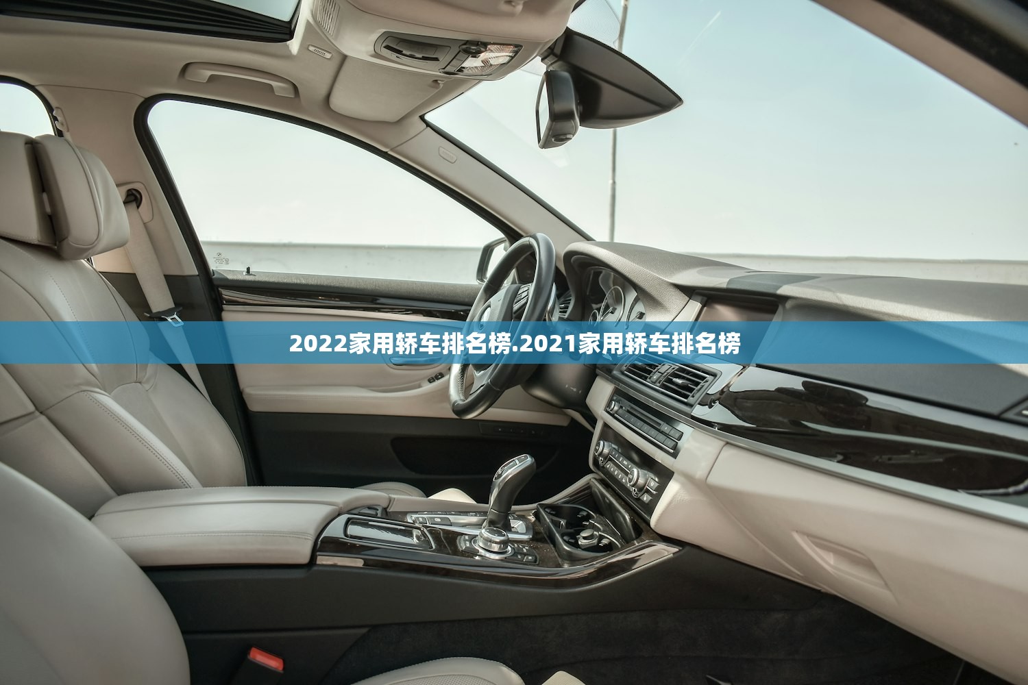 2022家用轿车排名榜.2021家用轿车排名榜