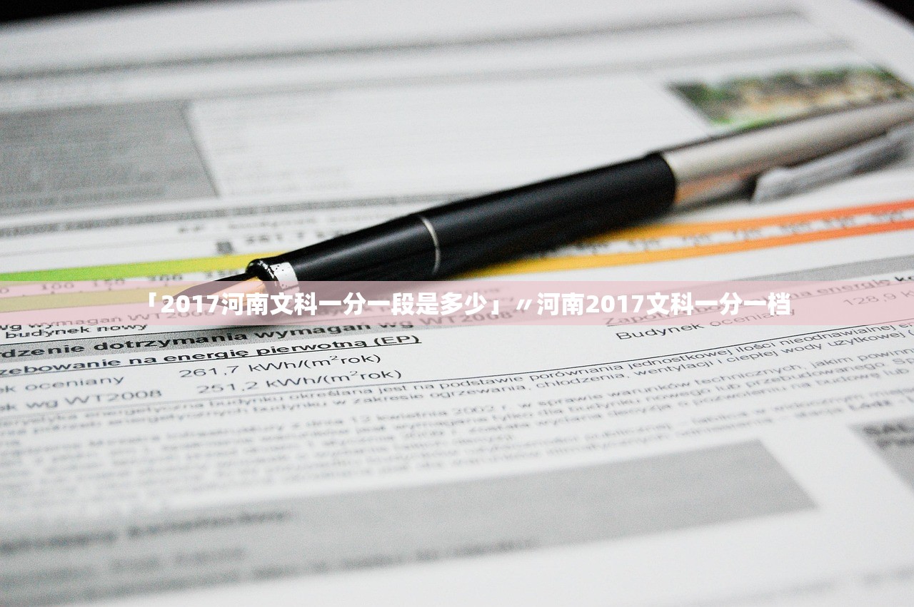 「2017河南文科一分一段是多少」〃河南2017文科一分一档 「2017河南文科一分一段是多少」〃河南2017文科一分一档