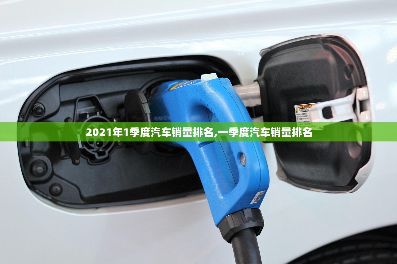 2021年1季度汽车销量排名,一季度汽车销量排名