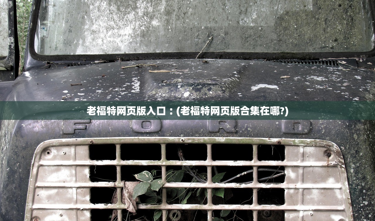 老福特网页版入口︰(老福特网页版合集在哪?)