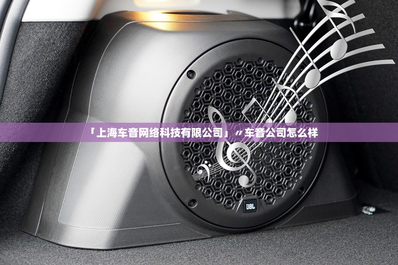 「上海车音网络科技有限公司」〃车音公司怎么样 「上海车音网络科技有限公司」〃车音公司怎么样