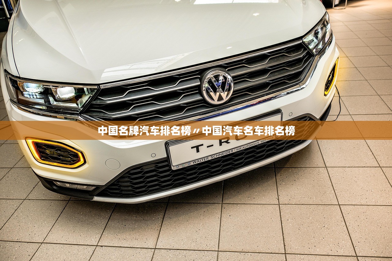 中国名牌汽车排名榜〃中国汽车名车排名榜 中国名牌汽车排名榜〃中国汽车名车排名榜
