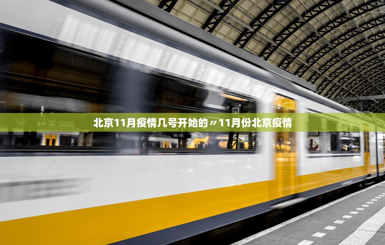 北京11月疫情几号开始的〃11月份北京疫情 北京11月疫情几号开始的〃11月份北京疫情
