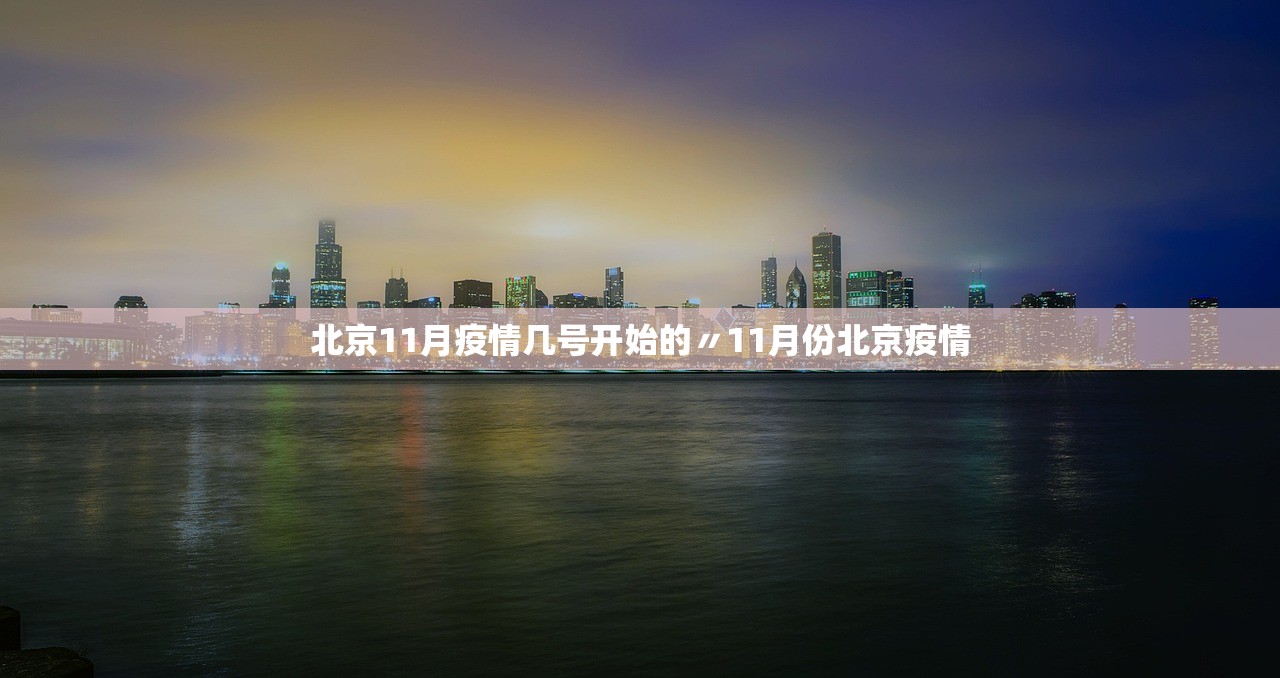 北京11月疫情几号开始的〃11月份北京疫情 北京11月疫情几号开始的〃11月份北京疫情