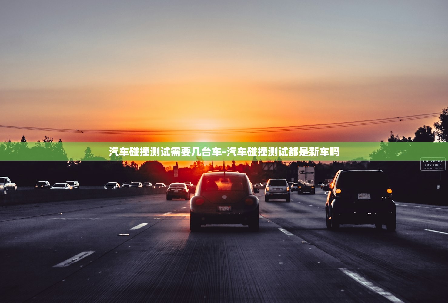 汽车碰撞测试需要几台车-汽车碰撞测试都是新车吗 汽车碰撞测试需要几台车-汽车碰撞测试都是新车吗