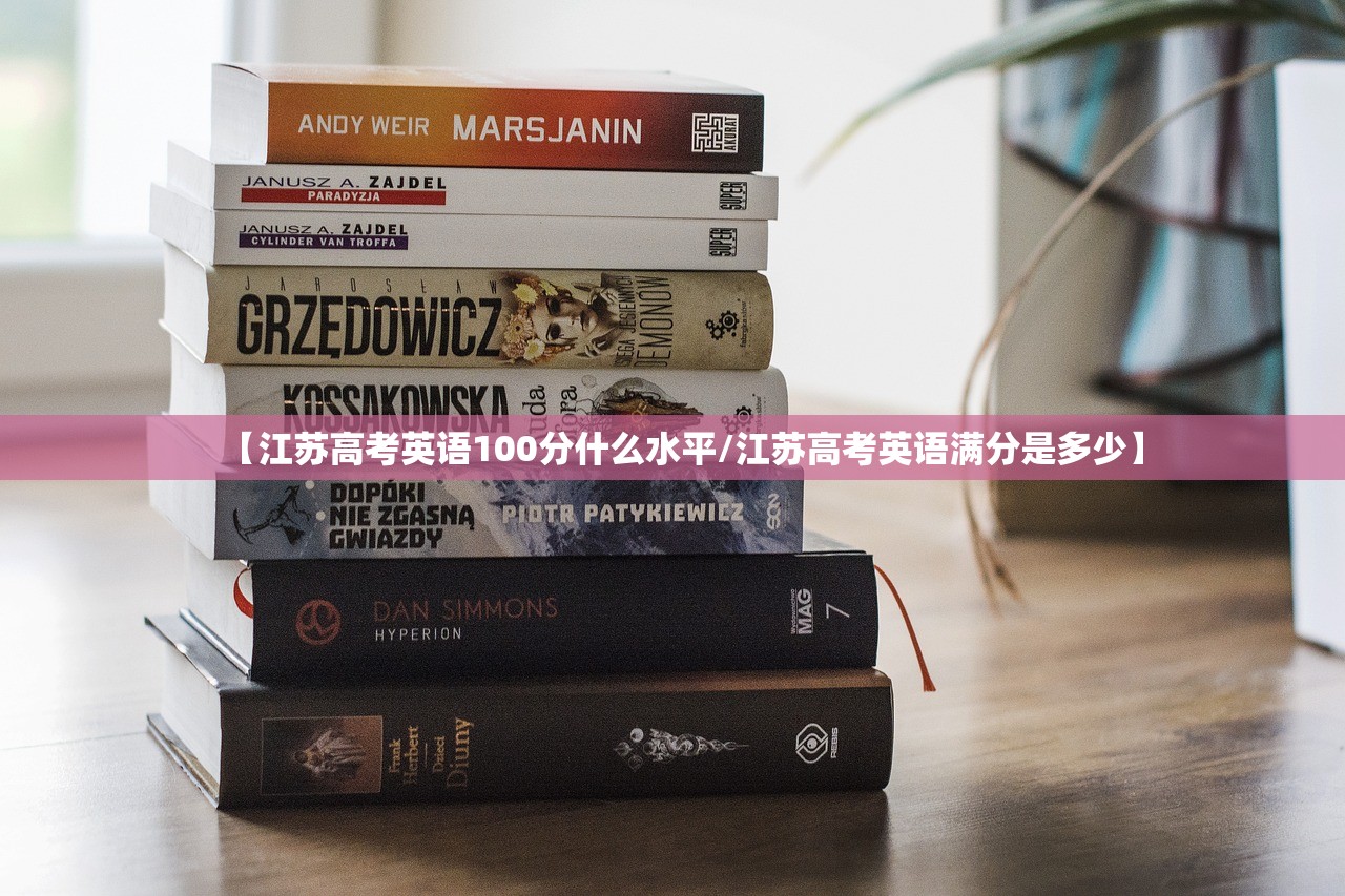 【江苏高考英语100分什么水平/江苏高考英语满分是多少】 【江苏高考英语100分什么水平/江苏高考英语满分是多少】