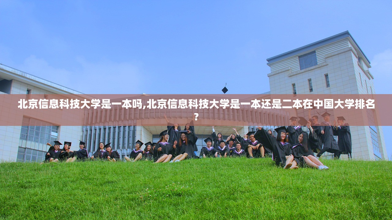 北京信息科技大学是一本吗,北京信息科技大学是一本还是二本在中国大学排名? 北京信息科技大学是一本吗,北京信息科技大学是一本还是二本在中国大学排名?
