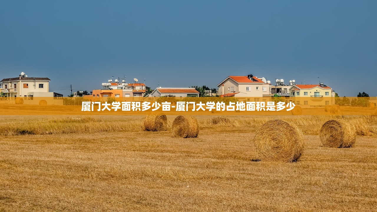 厦门大学面积多少亩-厦门大学的占地面积是多少 厦门大学面积多少亩-厦门大学的占地面积是多少